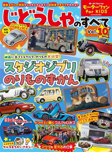 モーターファン for KIDS じどうしゃのすべて Vol.10