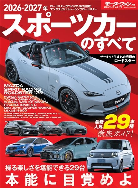 統括シリーズ Vol.178 2026-2027年 スポーツカーのすべて