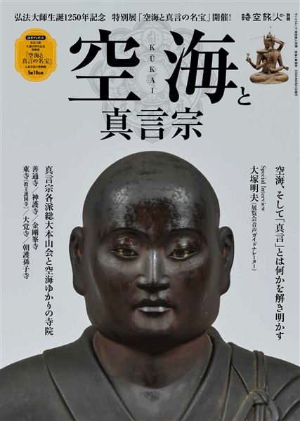 時空旅人別冊 空海と真言宗