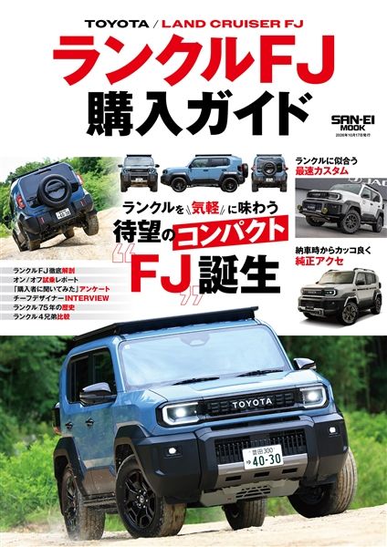 ランクルFJ購入ガイド