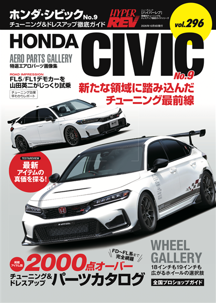 【特典クリアファイル付き】ハイパーレブ Vol.296 ホンダ・シビック No.9