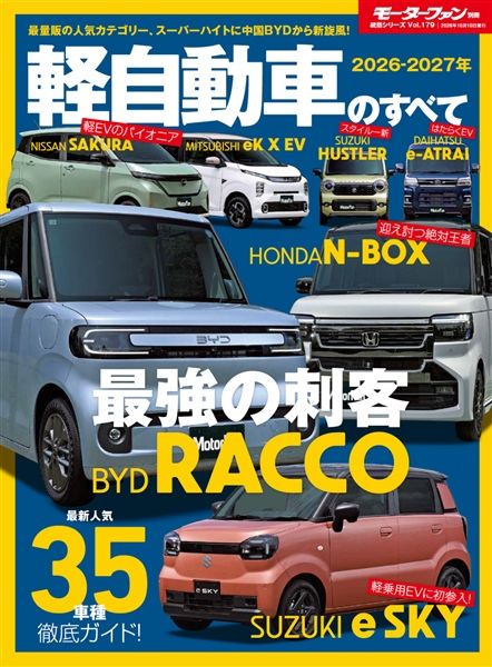 統括シリーズ vol.179 2026-2027年 軽自動車のすべて