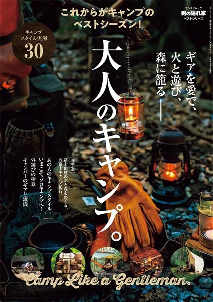 男の隠れ家別冊　おとなのキャンプ。