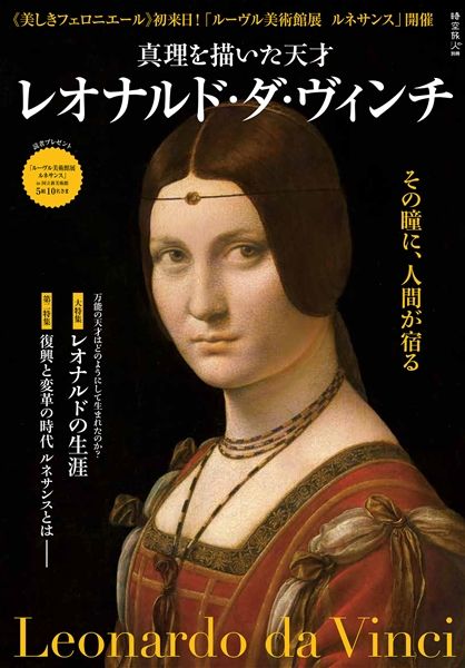 時空旅人別冊  真理を描いた天才 レオナルド・ダ・ヴィンチ