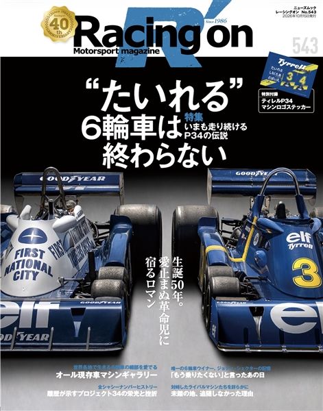 レーシングオン No.543 “たいれる”6輪車は終わらない ─いまも走り続けるP34の伝説─