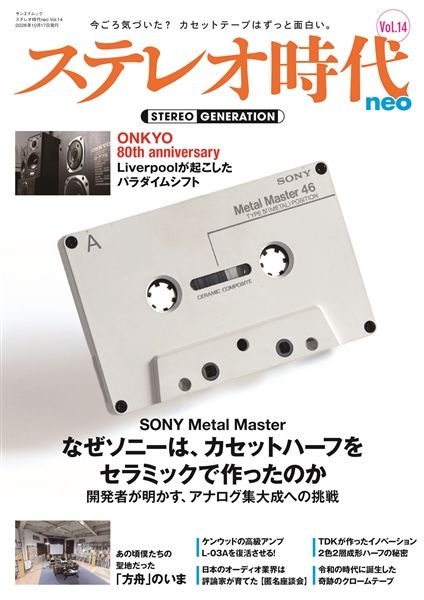 ステレオ時代neo Vol.14