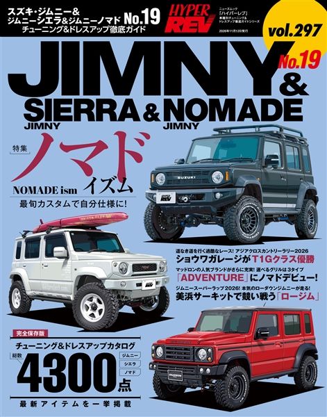 【特典クリアファイル付き】ハイパーレブ  Vol.297 スズキ・ジムニー＆ジムニーシエラ＆ジムニーノマド No.19