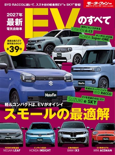 統括シリーズ vol.180 2027年 最新EVのすべて