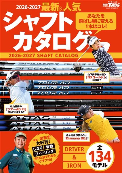 2026-2027最新＆人気シャフトカタログ
