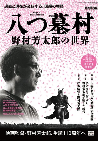 男の隠れ家別冊 八つ墓村 野村芳太郎の世界
