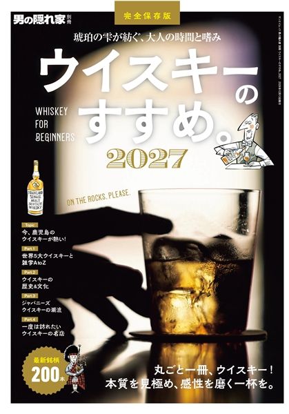 男の隠れ家 別冊 ウイスキーのすすめ。2027