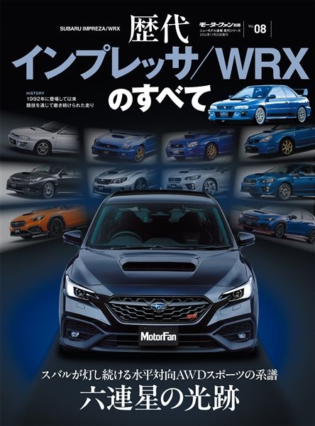 ニューモデル速報 歴代シリーズ Vol.08 歴代インプレッサ／WRXのすべて
