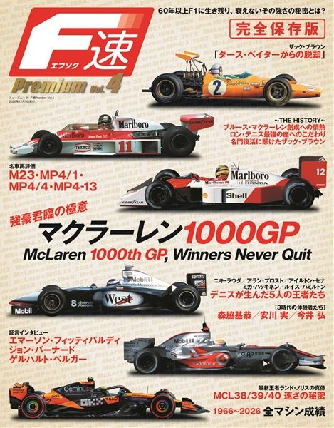 F速Premium Vol.4　マクラーレン1000GP 強豪君臨の極意