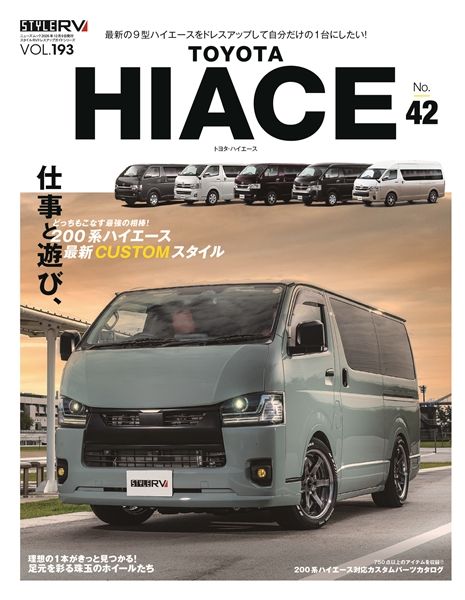 スタイルRV Vol.193 トヨタ ハイエース No.42