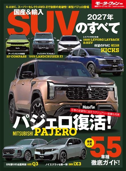 統括シリーズ Vol.181 2027年　国産＆輸入SUVのすべて