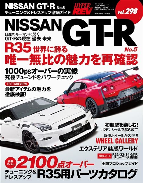 ハイパーレブ vol.298 NISSAN GT-R No.5