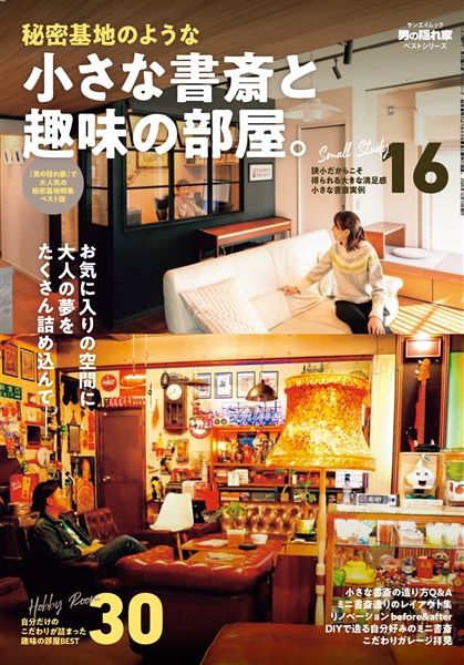 男の隠れ家ベストシリーズ 秘密基地のような小さな書斎と趣味の部屋。