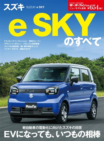 ニューモデル速報 No.654スズキ e SKYのすべて