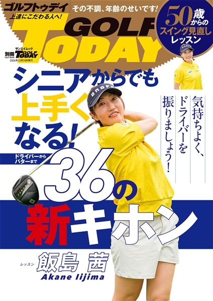 シニアからでも上手くなる！36の新キホン