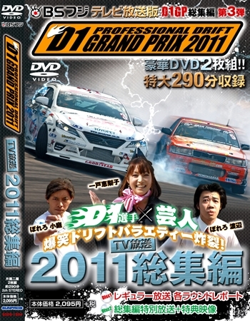 【DVD】BSフジ D1GP2011総集編DVD