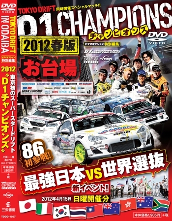 【DVD】2012 東京ドリフト D1チャンピオンズ in お台場