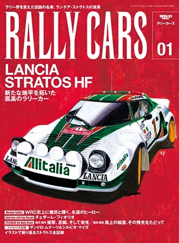 RALLY CARS Vol.01 LANCIA STRATOS HF