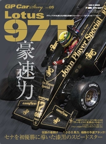 GP CAR STORY　Vol.5 Lotus 97T
