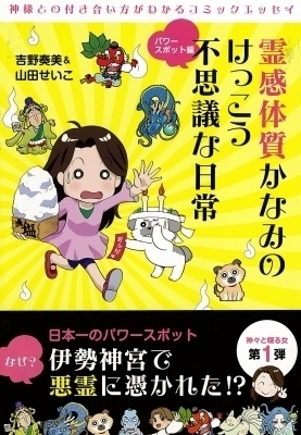 霊感体質かなみのけっこう不思議な日常～パワースポット編～