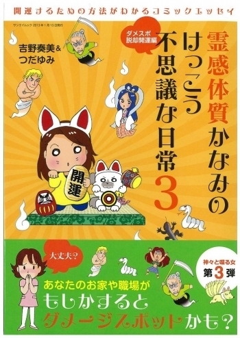 霊感体質かなみのけっこう不思議な日常3　～ダメスポ脱却開運編～