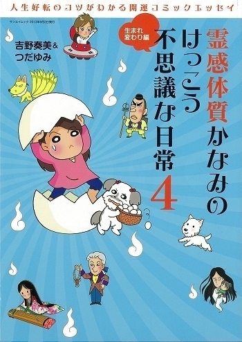 霊感体質かなみのけっこう不思議な日常4　～生まれ変わり編～