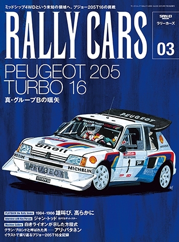 RALLY CARS vol.3　プジョー205T16