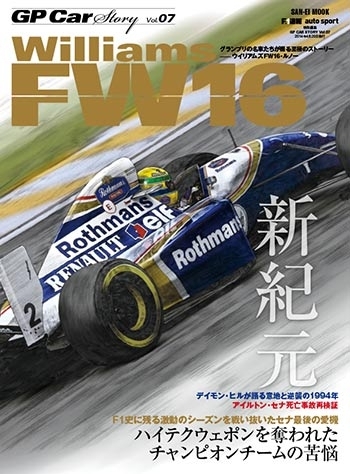 GP CAR STORY Vol.7　Williams FW16
