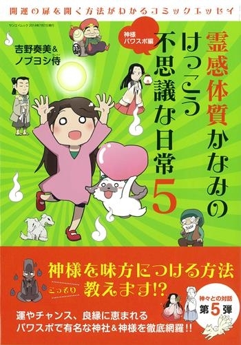 霊感体質かなみのけっこう不思議な日常5　～神様パワスポ編～