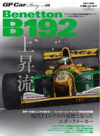GP CAR STORY Vol.8　Benetton　B192
