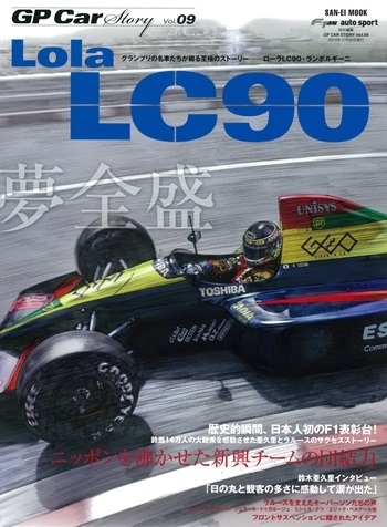 GP CAR STORY Vol.9　Lola LC90