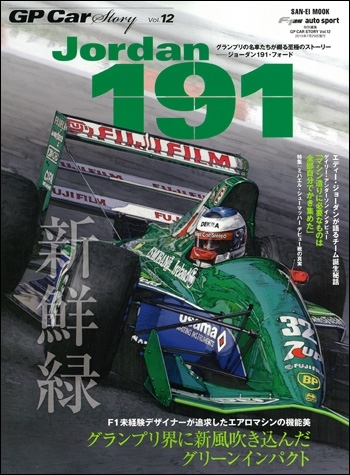 GP CAR STORY Vol.12　Jordan191