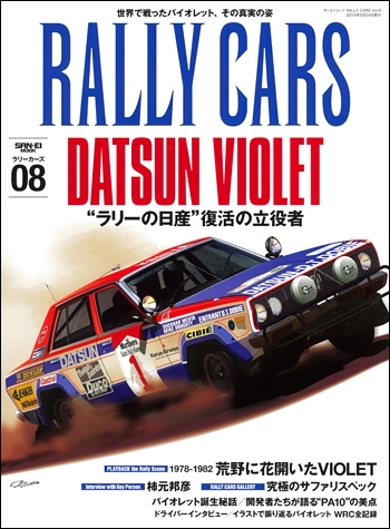 RALLY CARS Vol.8　ダットサン・バイオレット