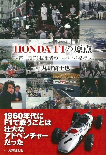 HONDA F1の原点　～第一期Ｆ1技術者のヨーロッパ紀行～