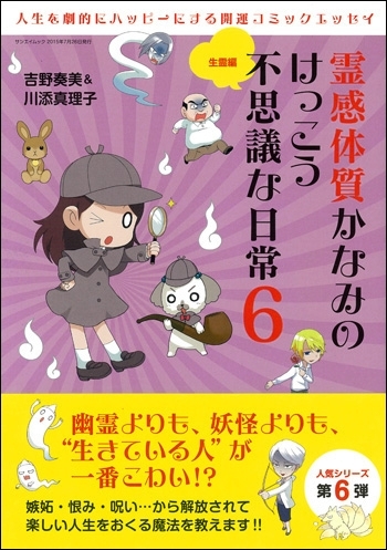 霊感体質かなみのけっこう不思議な日常6　～生霊編～