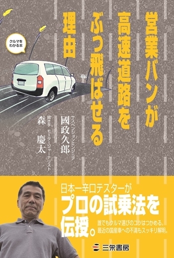 営業バンが高速道路をぶっ飛ばせる理由