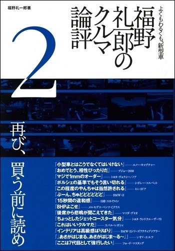 福野礼一郎 著作福野 礼一郎のクルマ論評2