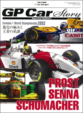GP CAR STORY Special Edition 2015 PROST vs SENNA vs SCHUMACHER