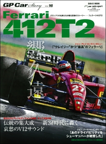 GP CAR STORY Vol.16　Ferrari 412T2