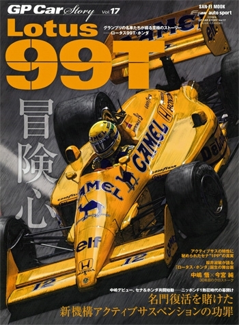GP CAR STORY Vol.17 Lotus 99T