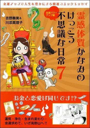 霊感体質かなみのけっこう不思議な日常7 ～金運パワーアップ編～
