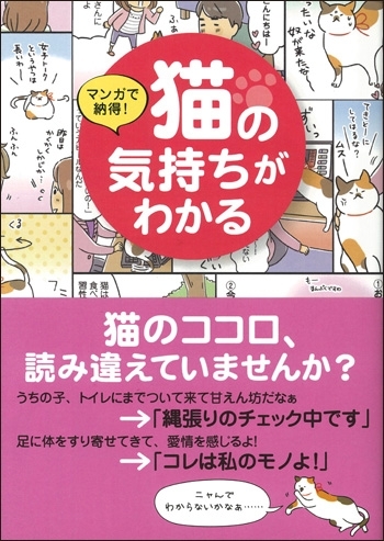 マンガで納得！　猫の気持ちがわかる