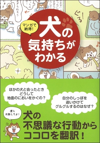 マンガで納得！　犬の気持ちがわかる