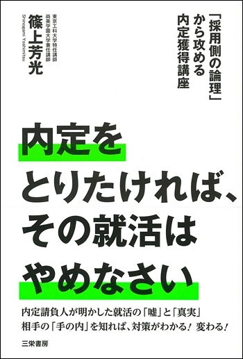 内定を取りたければ、その就活はやめなさい