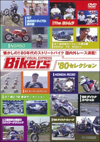 【DVD】BIKERS VISUAL EXPRESS '80セレクション