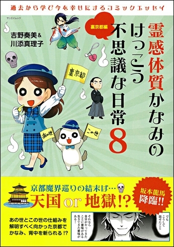 霊感体質かなみのけっこう不思議な日常8 ～裏京都編～